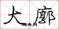 庞中华大廓行书怎么写