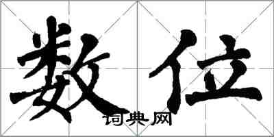 翁闿运数位楷书怎么写