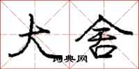 庞中华大舍行书怎么写