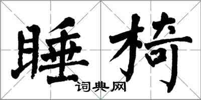 翁闿运睡椅楷书怎么写