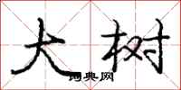 庞中华大树行书怎么写