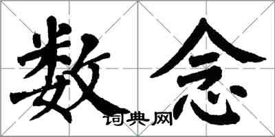 翁闿运数念楷书怎么写
