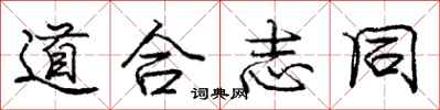 庞中华道合志同行书怎么写