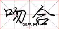 庞中华吻合行书怎么写