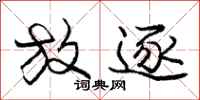 庞中华放逐行书怎么写