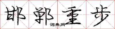庞中华邯郸重步行书怎么写