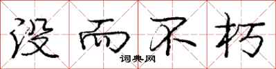 庞中华没而不朽行书怎么写