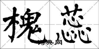 翁闿运槐蕊楷书怎么写