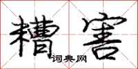 庞中华糟害行书怎么写