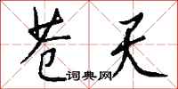钱沛云苍天行书怎么写