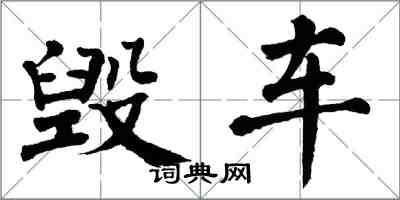 翁闿运毁车楷书怎么写