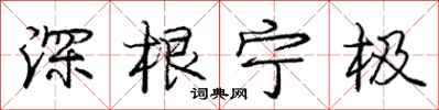 庞中华深根宁极行书怎么写