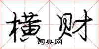 庞中华横财行书怎么写