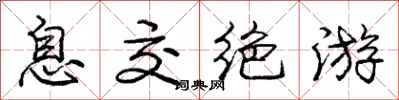 庞中华息交绝游行书怎么写