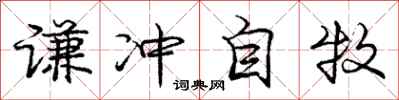 庞中华谦冲自牧行书怎么写