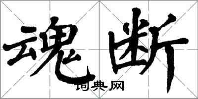 翁闿运魂断楷书怎么写