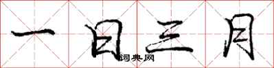 庞中华一日三月行书怎么写