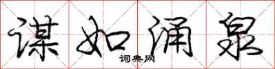 庞中华谋如涌泉行书怎么写