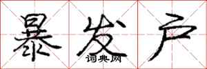庞中华暴发户行书怎么写