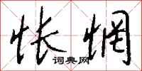钱沛云怅惘行书怎么写