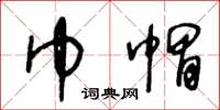 王冬龄巾帽草书怎么写