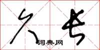 王冬龄久长草书怎么写
