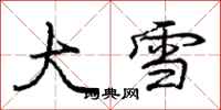 庞中华大雪行书怎么写