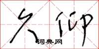 王冬龄久仰草书怎么写