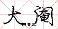 庞中华大阉行书怎么写