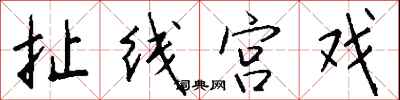 钱沛云扯线宫戏行书怎么写