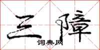 庞中华三障行书怎么写