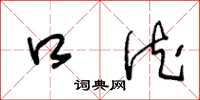 王冬龄口德草书怎么写