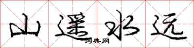 庞中华山遥水远行书怎么写