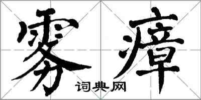 翁闿运雾瘴楷书怎么写