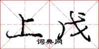 庞中华上戊行书怎么写