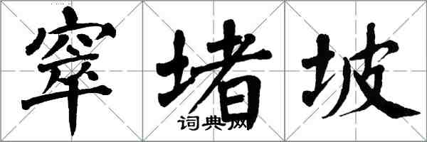 翁闿运窣堵坡楷书怎么写