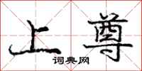 庞中华上尊行书怎么写