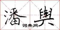 侯登峰潘舆楷书怎么写