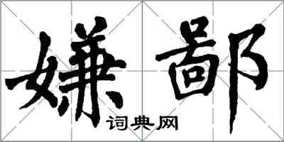 翁闿运嫌鄙楷书怎么写