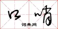 王冬龄口哨草书怎么写