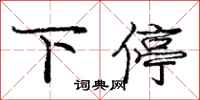 庞中华下停行书怎么写