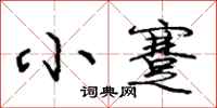 庞中华小蹇行书怎么写