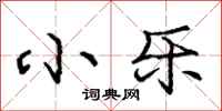 庞中华小乐行书怎么写