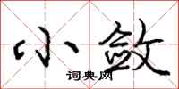庞中华小敛行书怎么写