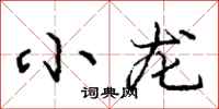 庞中华小龙行书怎么写
