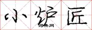 庞中华小炉匠行书怎么写