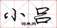 庞中华小吕行书怎么写