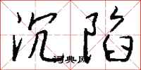 钱沛云沉陷行书怎么写