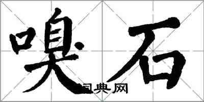 翁闿运嗅石楷书怎么写