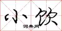庞中华小饮行书怎么写